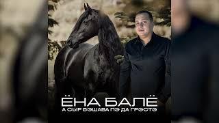 Ёна Балё - А сыр бэшава пэ да грэстэ #bale #cover #ena #music #new