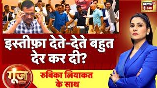 Goonj With Rubika Liyaquat LIVE : Arvind Kejriwal Resignation | Elections | AAP | BJP | Congress