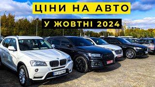 Шокуючі ціни на авто у жовтні 2024