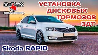 Шкода РАПИД Установка Дисковых Тормозов ЗДТ MADLEXXCARS 