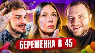 Беременна в 45 - Самая сложная беременность