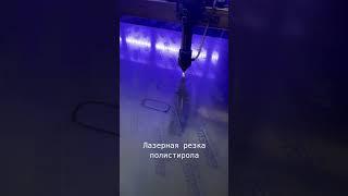 Лазерная резка полистирола. Лазер-Крым.рф. #lasercutting