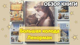 Обзор книги "Большая колода Ленорман" С. Кузнецовой. Как изучать колоду?