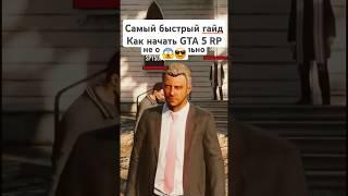 Как начать играть в ГТА 5 РП #gta5 #gtarp #gtaonline #гта5