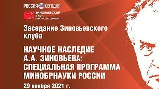 Зиновьевский клуб: Научное наследие Александра Зиновьева. Специальная программа Минобрнауки России