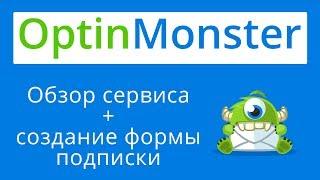 Как создать формы подписки для сайта WordPress. Обзор OptinMonster