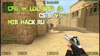 CFG by LOL BRO :D для CS:S V90