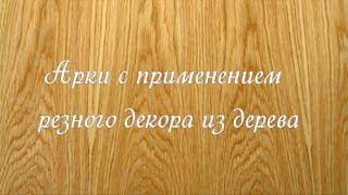 Деревянные межкомнатные арки. Арки с резным декором. Ариона - Мир Арок