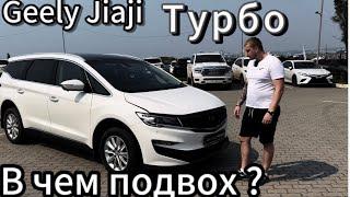 GEELY JIAJI  КИТАЙСКИЙ МИНИВЭН , В ЧЁМ ПОДВОХ ?