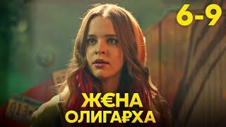 Жена олигарха | Сезон 1 | Серия 6 - 9