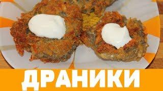 СОЧНЫЕ ДРАНИКИ РЕЦЕПТ КЛАССИЧЕСКИЙ #драники #рецептдраников, #драникиизкартошки #деруны