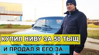 Купил ЛАДА НИВА за 50 тыщ и продал... LADA 4X4 ВАЗ 212140