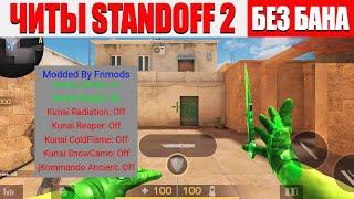 КАК СКАЧАТЬ Читы на Standoff 2 0.19.1 | НОВЫЕ Читы на Standoff 2 0.18.1 | ЧИТЫ НА СТАНДОФФ 2 0.19.1