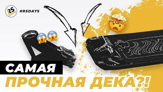 ТЕСТ ЗАВАРЕННОЙ ДЕКИ | RS DAYS