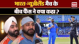 CT Final 2025: भारतीय फैंस ने IND VS NZ के बीच खेले जा रहे मैच पर क्या कहा | Dubai |