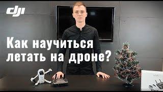 Как Научиться Управлять Квадрокоптером DJI Mavic Mini?