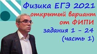 Физика ЕГЭ 2021 Открытый "досрочный" вариант с сайта ФИПИ Разбор первой части (задания 1 - 24)