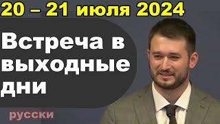 Встреча в выходные дни 20 – 21 июля 2024 (русски)