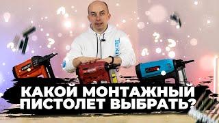 Сравнение Газовых Монтажных Пистолетов