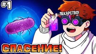 БЕЗУМНЫЙ УЧЁНЫЙ #1 СПАСЕНИЕ МИРА! • Plague Inc