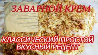 Заварной крем. Классический, простой, вкусный рецепт