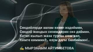 МЫРЗАЙЫМ АЙТИМБЕТОВА / ТӨРТ САПТАР