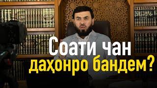 Соати чан даҳонро бандем?