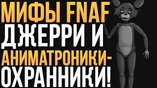 МИФЫ FNAF - ДЖЕРРИ И АНИМАТРОНИКИ-ОХРАННИКИ!