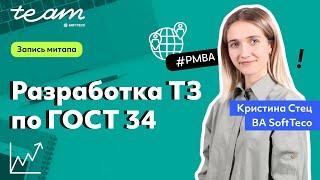 «Разработка ТЗ по ГОСТ 34» – Кристина Стец | SoftTeco PM/BA Talks