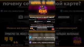 Shorts SC NEWS! Свежие новости по сталкрафту в шортсах! короче, SC News!  #сталкер #stalcraft