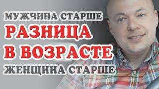 Разница в возрасте. Женщина старше мужчины. Мужчина старше женщины. Денис Косташ