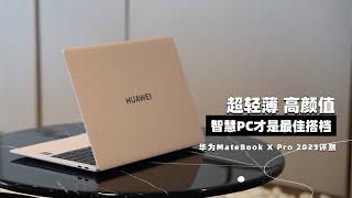 华为MateBook X Pro 2023评测：超轻薄 高颜值 智慧PC 即最佳拍档