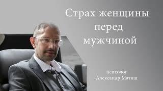 Страх перед мужчинами. Сеанс психотерапии