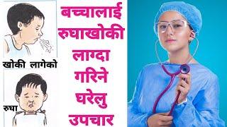 बच्चालाई रुघाखोकी लाग्दा गरिने घरेलु उपचार।bachalai rughakhoki cough cold lagda garnegharelu upachar