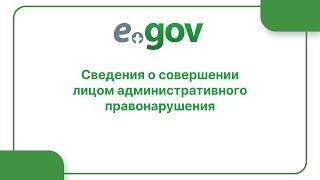 Сведения о совершении лицом административного правонарушения