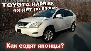 TOYOTA HARRIER - Что с ним за 13 лет и ЗАЧЕМ ЭТО ПОКУПАТЬ?