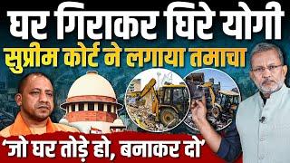 Yogi Adityanath के Buldozer Action पर Supreme Court की ऐसी तगड़ी लताड़ || Ajit Anjum