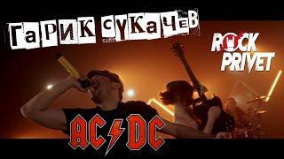 Гарик Сукачёв / AС / DC - Моя Бабушка Курит Трубку (Cover by ROCK PRIVET)