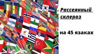 Говорю "РАССЕЯННЫЙ СКЛЕРОЗ!" на 45 ЯЗЫКАХ /#рассеянныйсклероз #РС