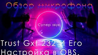 Обзор Trust GXT 232 Mantis Streaming и его настройка в OBS.Идеально для начинающего блогера/стрмера?