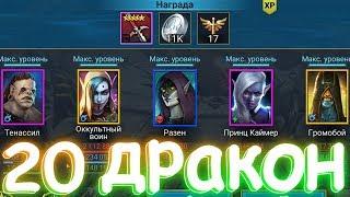 Raid прошел 20го дракона на автобое без контры и ресателя ! Рейд фарм 20го дракона на автобое #143