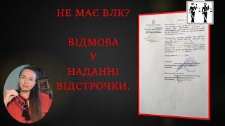 Не має ВЛК - Відмова у наданні Dідстрочки.#відстрочка #мобілізація #тцк #повістки #влк #звільнення