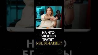 На что блогеры ТРАТЯТ миллиарды? #бизнес #развитие #деньги