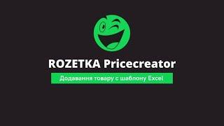 Додавання товарів з шаблону Excel с Pricecreator