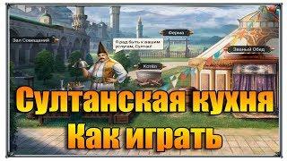 Великий Султан Султанская кухня Как играть (игры андроид)