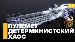 Экзотический пулемет "Детерминистский хаос" - Destiny 2: Конец Света