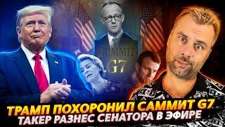 ТРАМП ХОРОНИТ G7 | ТАКЕР КАРЛСОН РАЗНОСТИ СЕНАТОРОВ