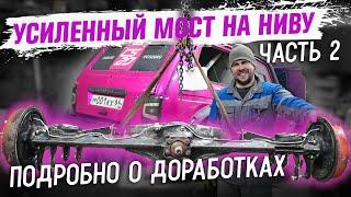 Усиленный мост НИВА! Подробно про усиления что и для чего!