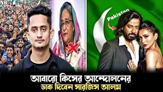 Sarjis Alam Again Protest Against Awami League| Toofan Movie Release In PAK|