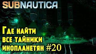 Subnautica - где найти все тайники инопланетян, код от каюты капитана и дистилляционный костюм #20